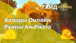 Аллоды Онлайн [ГАЙД] Руины Ал-Риата (Дикие земли)