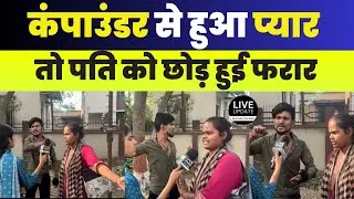 पति को छोड़ कंपाउंडर से हुआ प्यार फीर  किया ऐसा काम।latest news