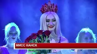 МИСС КАНСК
