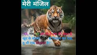 मेरी मंजिल#motivation#shorts#viralshorts#ytshorts#trending