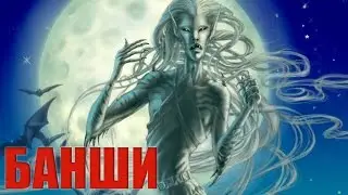 Мир Fantasy. Мифологическое существо - Банши.