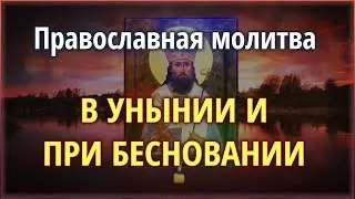 🟢 Православная молитва - В унынии и при бесновании #Земля_Православная