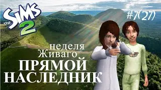 The Sims 2 | Прямой наследник | Неделя Живаго | серия 7(27)