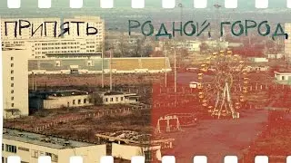 Припять Родной город