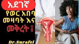 Ethiopia; የወረ አበባ መዛባት#health#news#Drsurafel#music