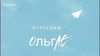 Отпускаю Ольга М