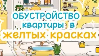 TOCABOCA🦋💛ОБУСТРОЙСТВО  КВАРТИРЫ В ЖЁЛТЫХ КРАСКАХ🐥🍃MODERN DESIGN ⭐️🌼🫐БЕСПЛАТНЫЙ ДИЗАЙН☕️