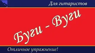 Тренинг пальцев гитариста. Упражнения на основе Буги-Вуги.