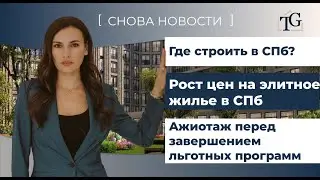 Где строить в СПб, ажиотаж перед завершением льготных программ, рост цен на элитное жилье в СПб?