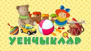 «Бәби сүз» - Уенчыклар / Изучаем новые слова с малышами / Татар теле / Изучаем татарский язык
