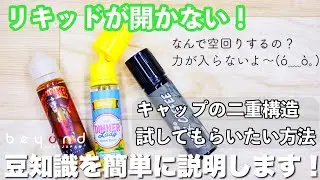 お悩みの方必見！リキッドキャップの開け方豆知識！
