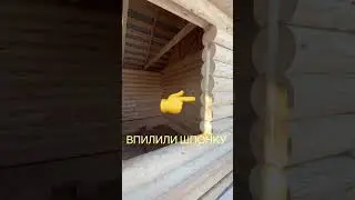 Вставляем окно в Бане 4х6 