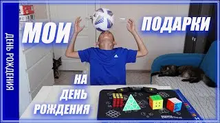 Мои подарки на День Рождения
