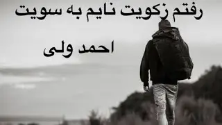 احمد ولی -رفتم زکویت نایم به سویت -Ahmad Wali