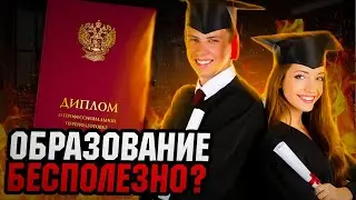 ЗАЧЕМ НУЖНО ВЫСШЕЕ ОБРАЗОВАНИЕ?