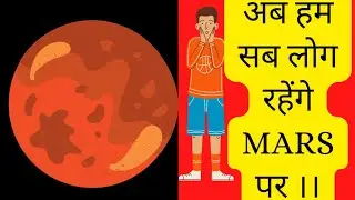 अब हम सब रहेंगे MARS  पर ??? || SCIENTIFFICC FACTS || #SHORTS