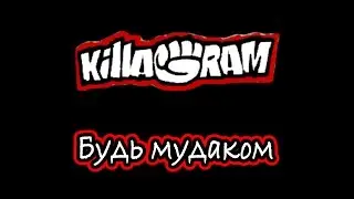 KillaGram – Будь мудаком