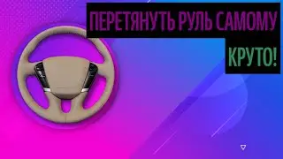 Перетянуть Руль Самому. Чем Лучше Перетянуть Руль? [Тенденции 2020]