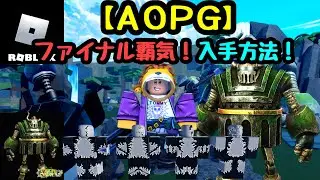 【 AOPG 】 ファイナル覇気の入手方法！！ 【 ロブロックス / ROBLOX 】 A One Piece Game