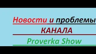 Новости и проблемы канала...