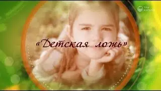 Детская ложь | Семеро с ложкой
