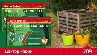Ускоритель компоста Биоактиватор Доктор Робик 209