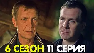 Невский 6 сезон 11 серия обзор