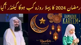 Ramzan 2024 Calender | First Ramazan 2024 | رمضان2024 کا پہلا روزہ کب ہوگا