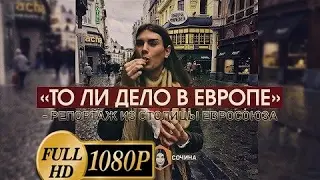 новость_"То ли дело в Европе" - репортаж из столицы Евросоюза (Анна Сочина)