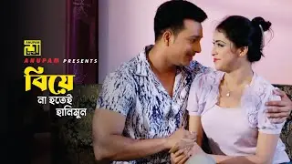 বিয়ে না হতেই হানিমুন | Shahen Shah | Modhua Modhu | Ghor Vanga Songsar  | Movie Scene | Anupam
