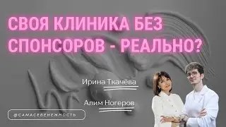 Эпизод 4: Своя клиника косметологии без спонсоров — реально?