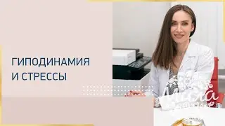Гиподинамия и стрессы