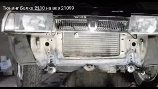 ВАЗ.Тюнинг Балка 2110 на ваз 21099