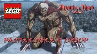 LEGO Attack on Titan - РАСПАКОВКА И ОБЗОР.ТИТАНЫ