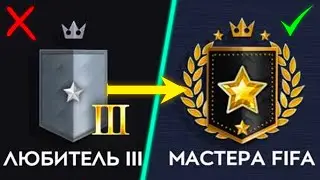 КАК АПНУТЬ МАСТЕРА В FIFA MOBILE 21?!