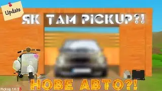 НОВЕ АВТО У ГРІ ПІКАП ОБЗОР ОБНОВИ