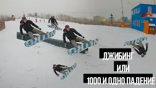 Jibbing или 1000 и одно падение.