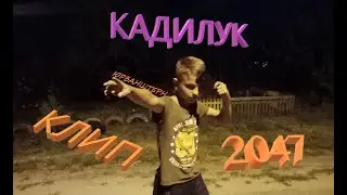 ЮРБАНШТЕРН - КАДИЛУК (КЛИП, 2047)