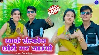 Khake Selfos Chhori Mar Jaungo | खाके सेल्फोस छोरी मर जानगो | Satveer Gurjar #gurjarrasiya #rasiya