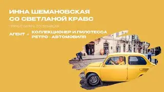 Прямой эфир со Светланой Кравс. Агент + коллекционер и пилот ретро автомобиля