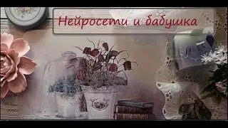 13/2024 Нейросети и бабушка