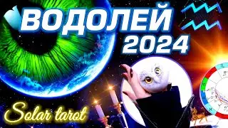 ВОДОЛЕЙ - ПРОГНОЗ 2024 