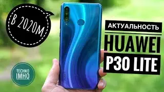 АКТУАЛЬНОСТЬ HUAWEI P30 LITE (2020) СТОИТ ЛИ ПОКУПАТЬ?! || ОБЗОР