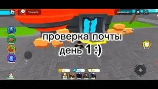 проверка почты, день 1