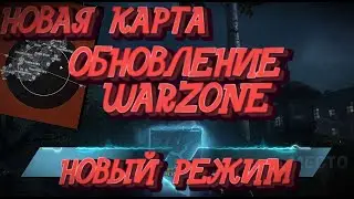 НОВАЯ КАРТА В ВАРЗОН ОБНОВЛЕНИЕ WARZONE НОВЫЙ СЕЗОН 3
