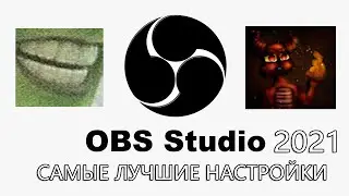 Самые лучшие настройки OBS 2021