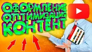 Создание канала на YouTube. | Оформление. Оптимизация. Контент.
