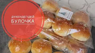 Мастер класс. Дүкендегідей булочка. Булочка. Домашний булочка. Казакша рецепт.