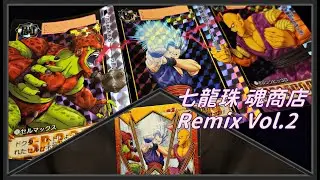 【開箱】七龍珠 魂商店 Remix 卡盒第2彈 DRAGON BALL CARDDASS REMIX VOL.2