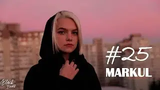 MARKUL - 25 (Премьера 2018)